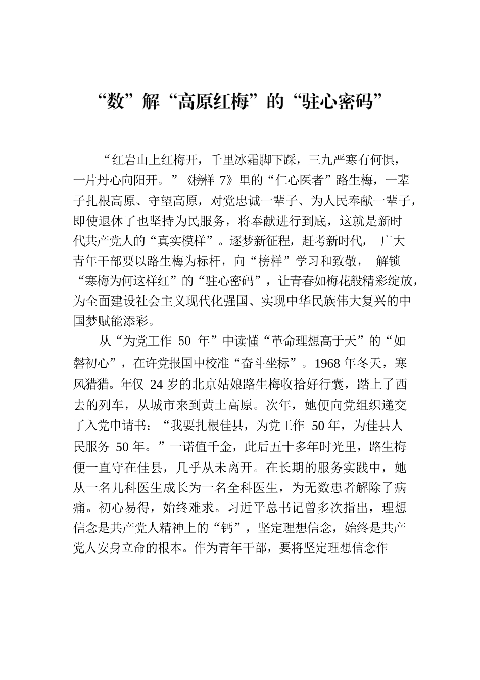 “数”解“高原红梅”的“驻心密码”.docx_第1页