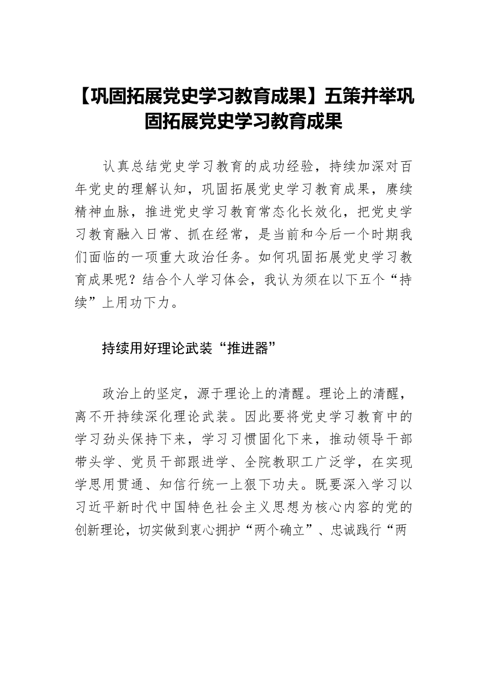 【巩固拓展党史学习教育成果】五策并举巩固拓展党史学习教育成果.docx_第1页