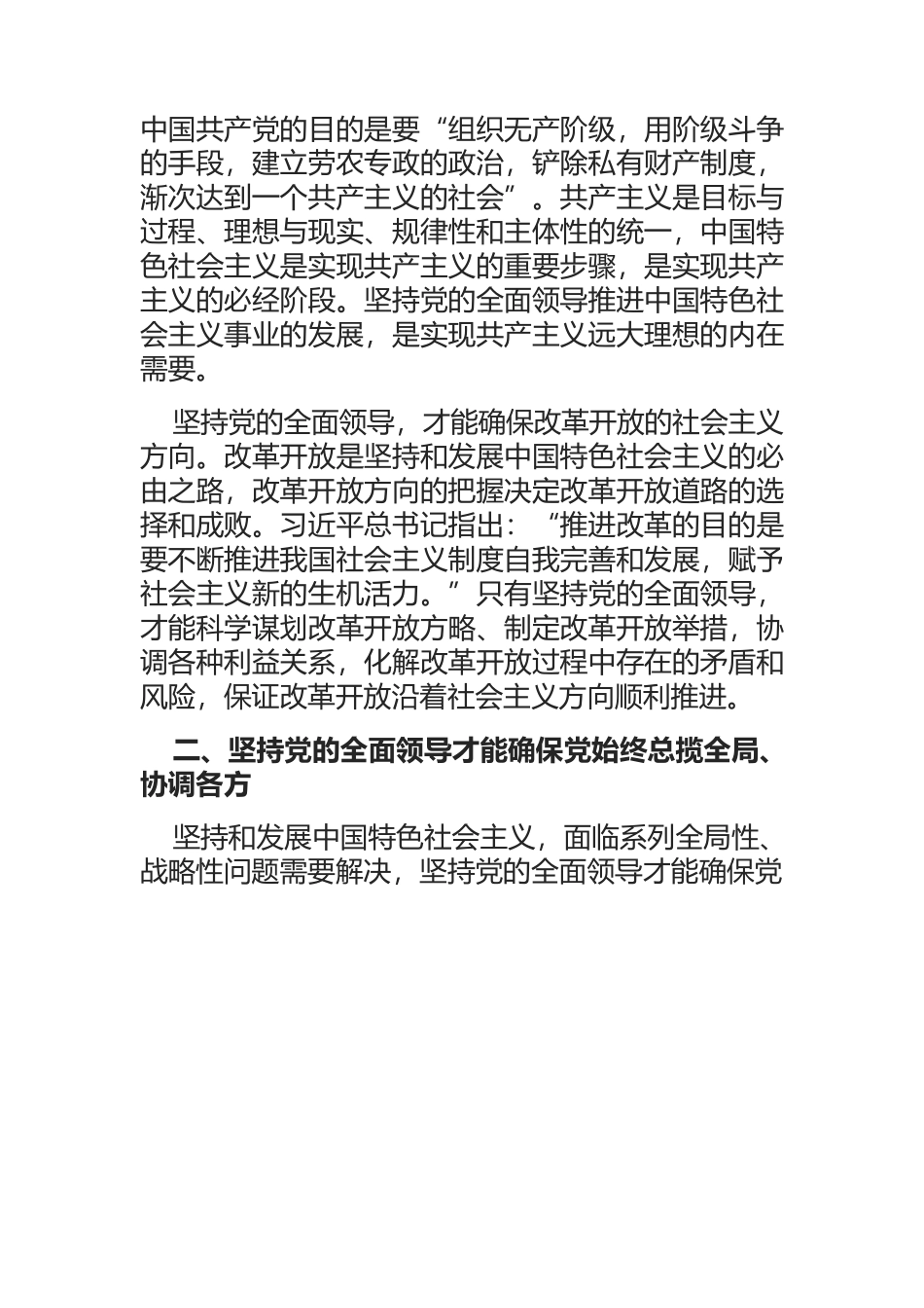 【党课讲稿】坚持党的全面领导：中国特色社会主义内在要求.docx_第2页