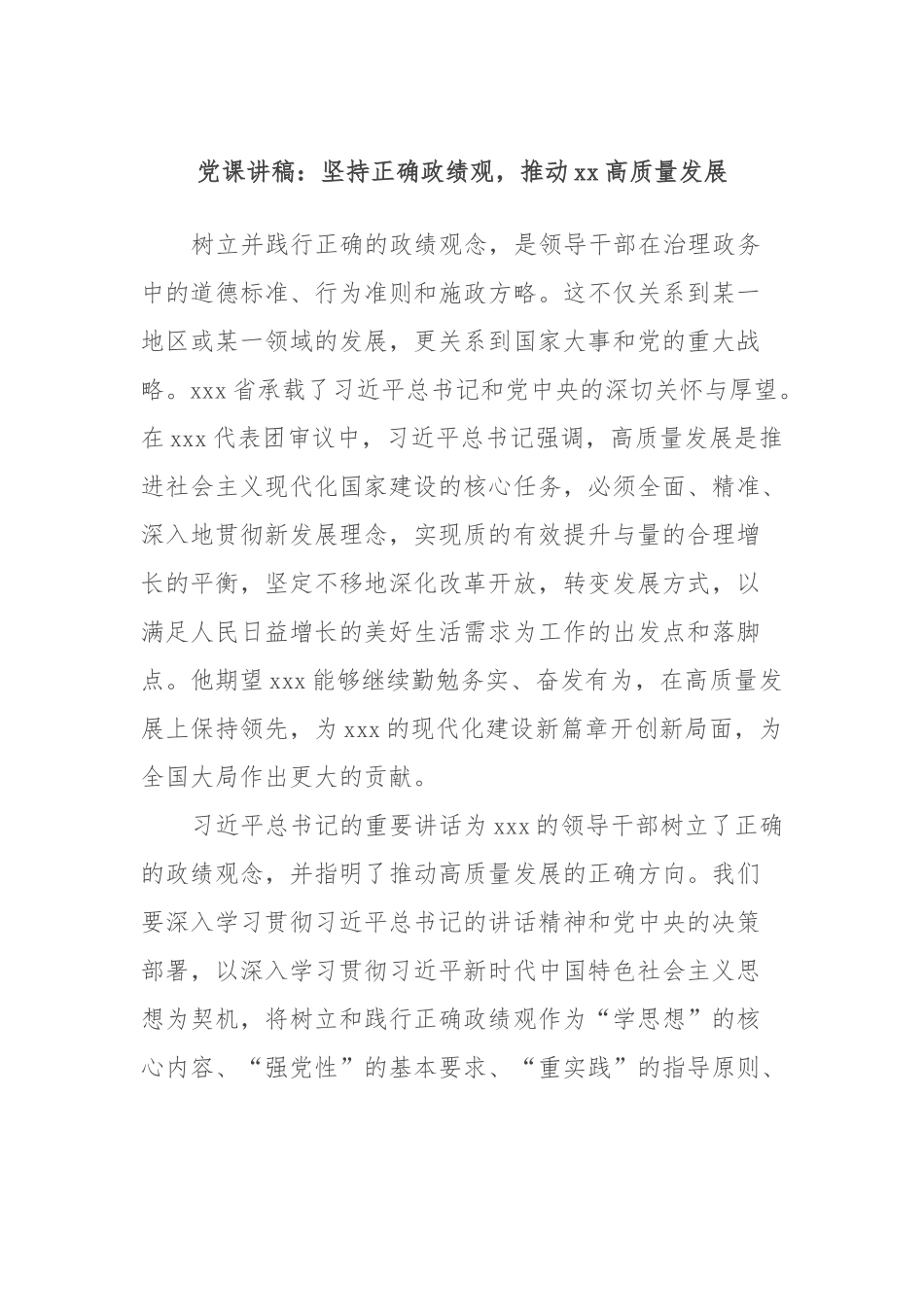 党课讲稿：坚持正确政绩观，推动xx高质量发展.docx_第1页