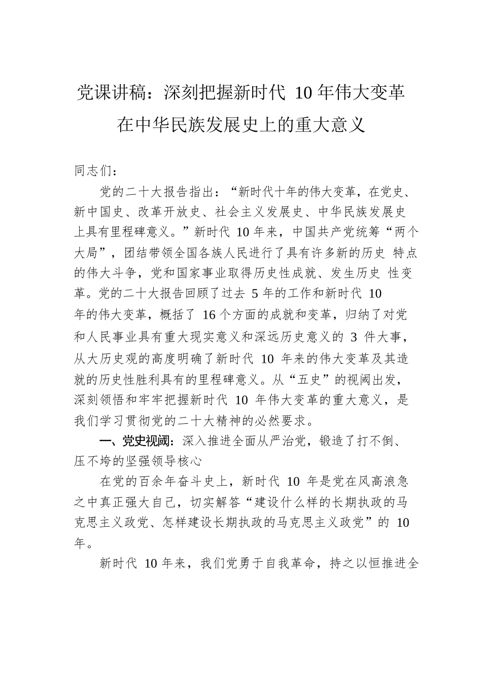 党课讲稿：深刻把握新时代10年伟大变革在中华民族发展史上的重大意义.docx_第1页