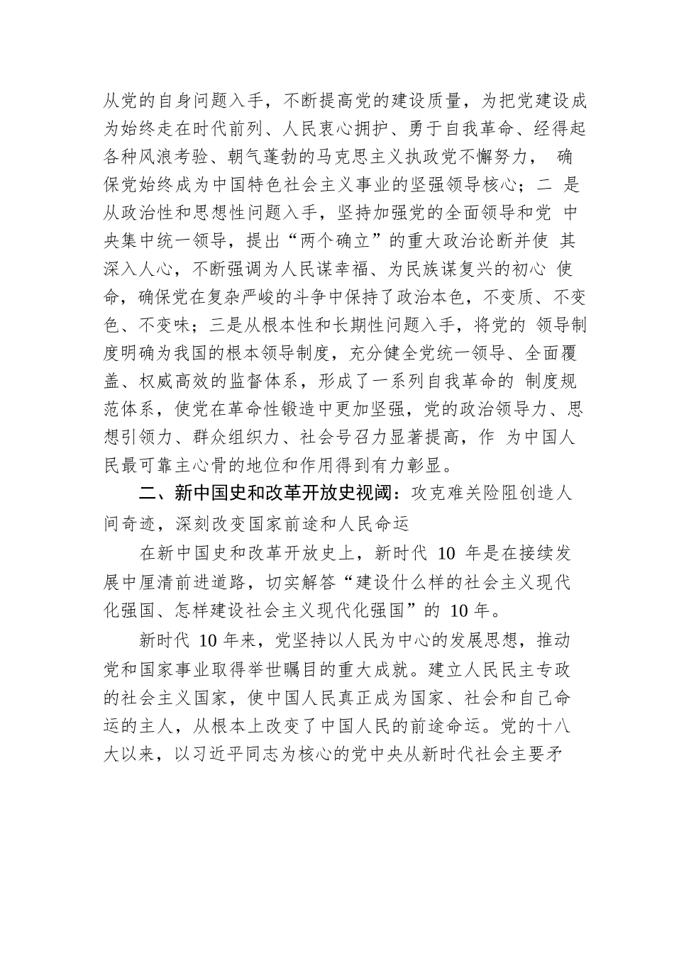 党课讲稿：深刻把握新时代10年伟大变革在中华民族发展史上的重大意义.docx_第3页