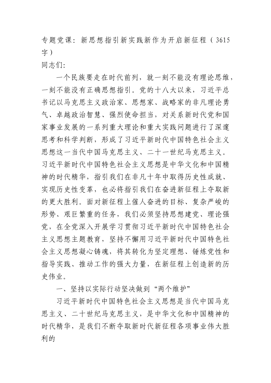 主题教育专题党课：新思想指引新实践新作为开启新征程.docx_第1页