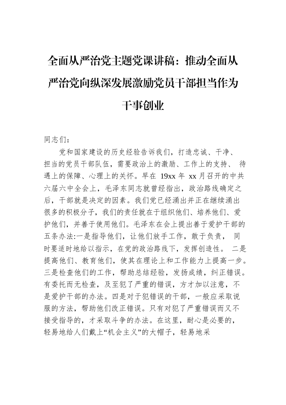 全面从严治党主题党课讲稿：推动全面从严治党向纵深发展激励党员干部担当作为干事创业.docx_第1页