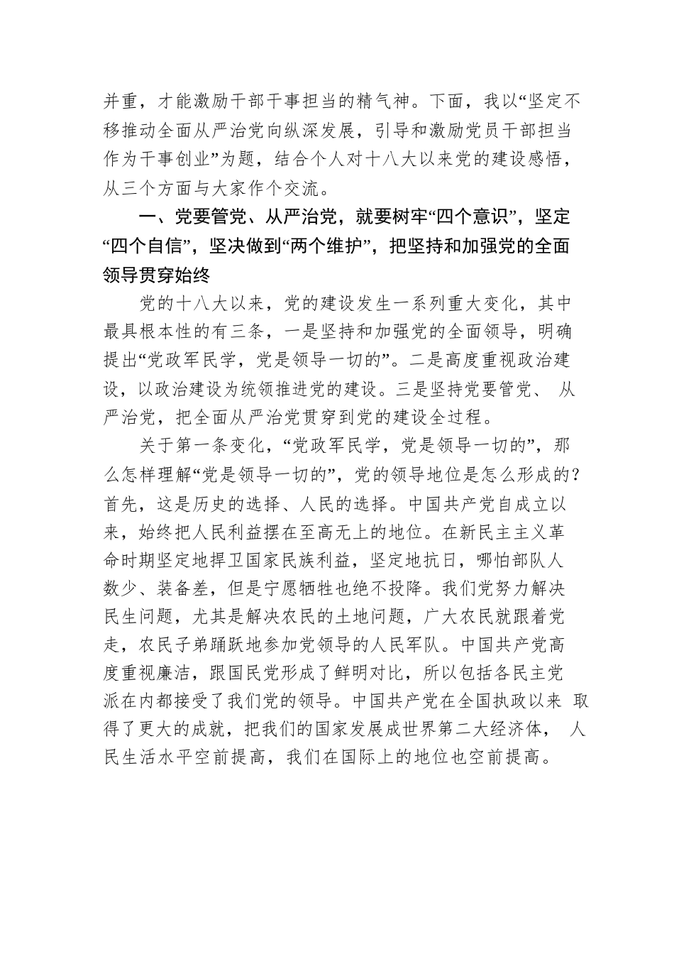 全面从严治党主题党课讲稿：推动全面从严治党向纵深发展激励党员干部担当作为干事创业.docx_第3页