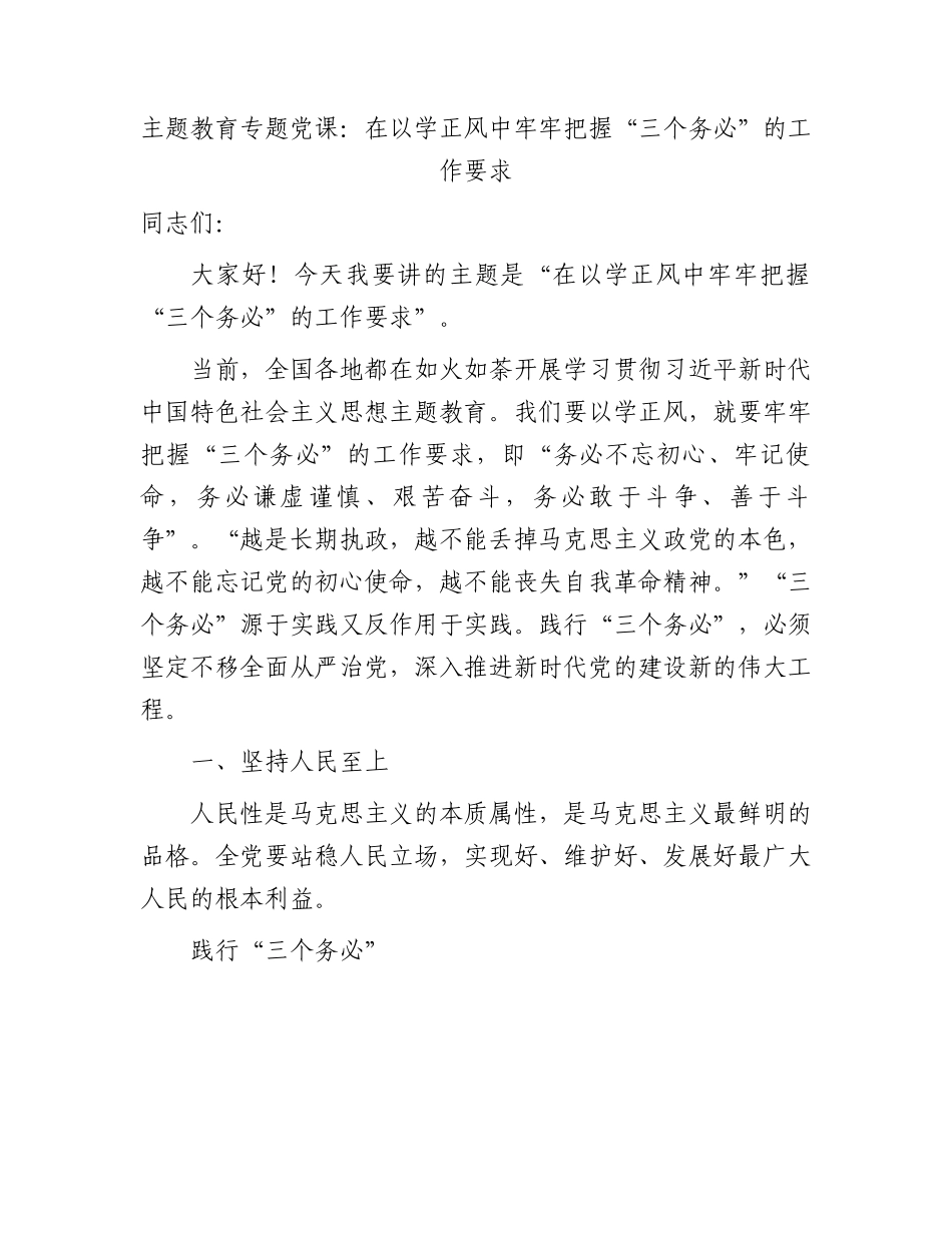 主题教育党课：在以学正风中牢牢把握三个务必的工作要求3700字.docx_第1页