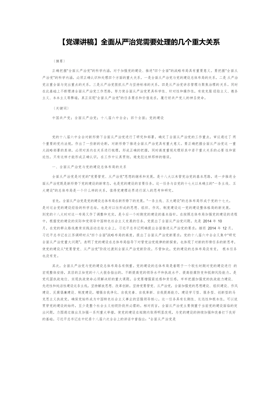 【党课讲稿】全面从严治党需要处理的几个重大关系.docx_第1页