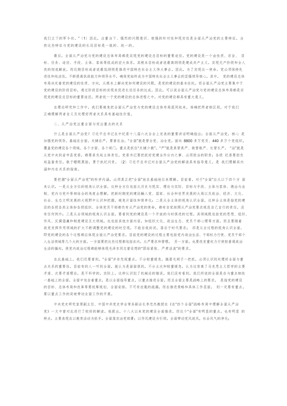 【党课讲稿】全面从严治党需要处理的几个重大关系.docx_第2页
