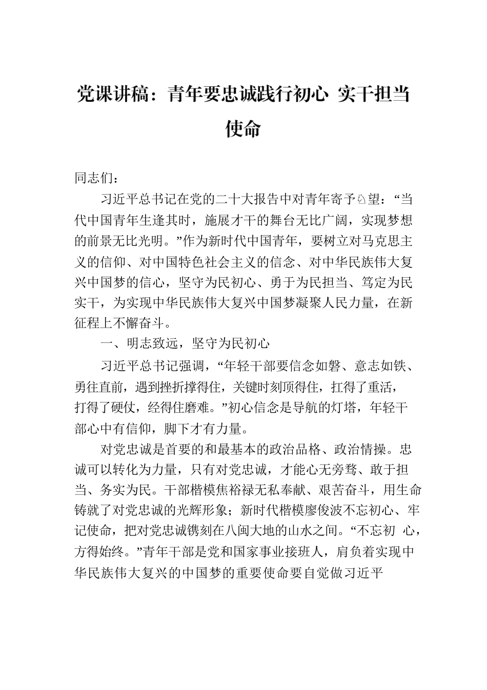 党课讲稿：青年要忠诚践行初心 实干担当使命.docx_第1页