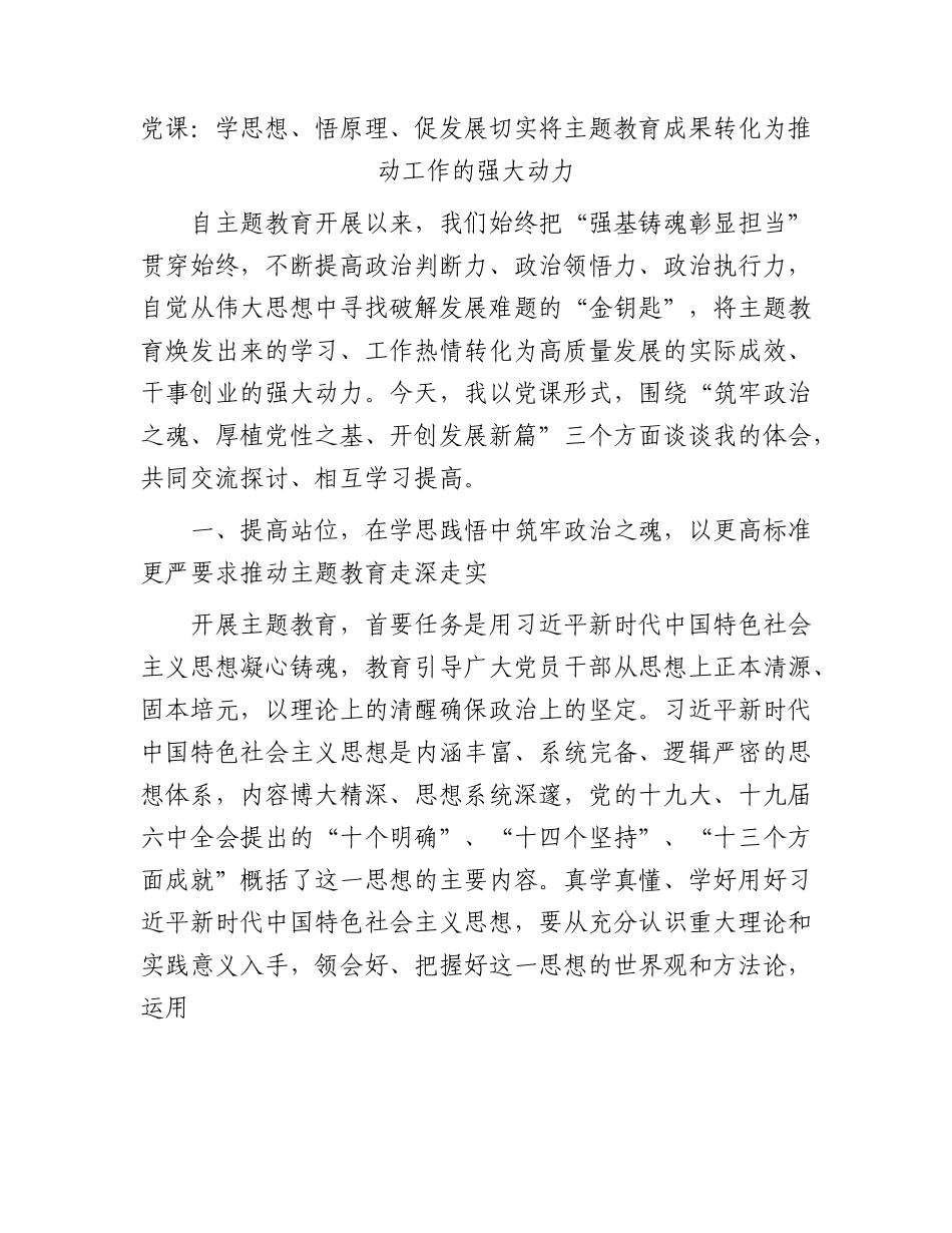 主题教育党课：学思想、悟原理、促发展 切实将主题教育成果转化为推动工作的强大动力.docx_第1页