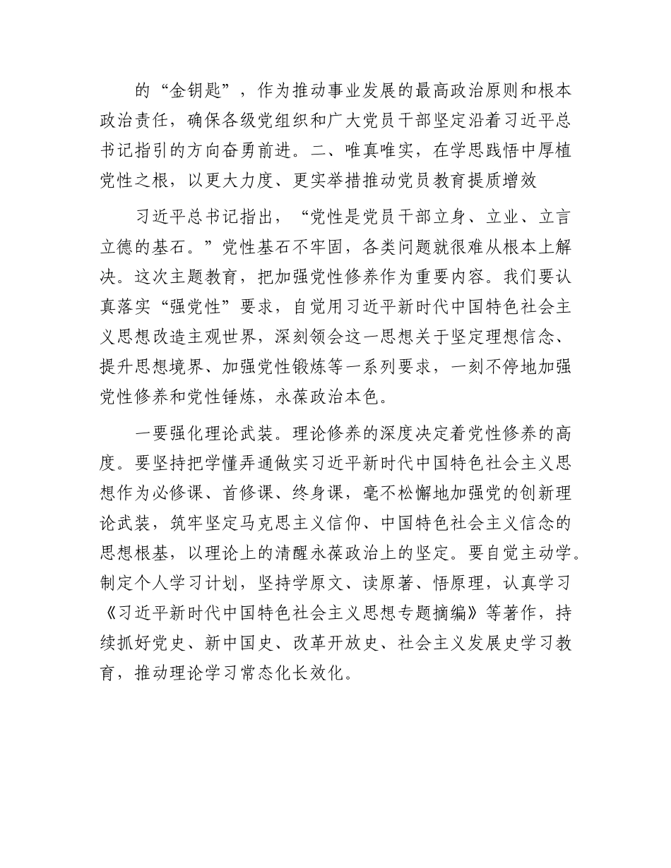 主题教育党课：学思想、悟原理、促发展 切实将主题教育成果转化为推动工作的强大动力.docx_第3页