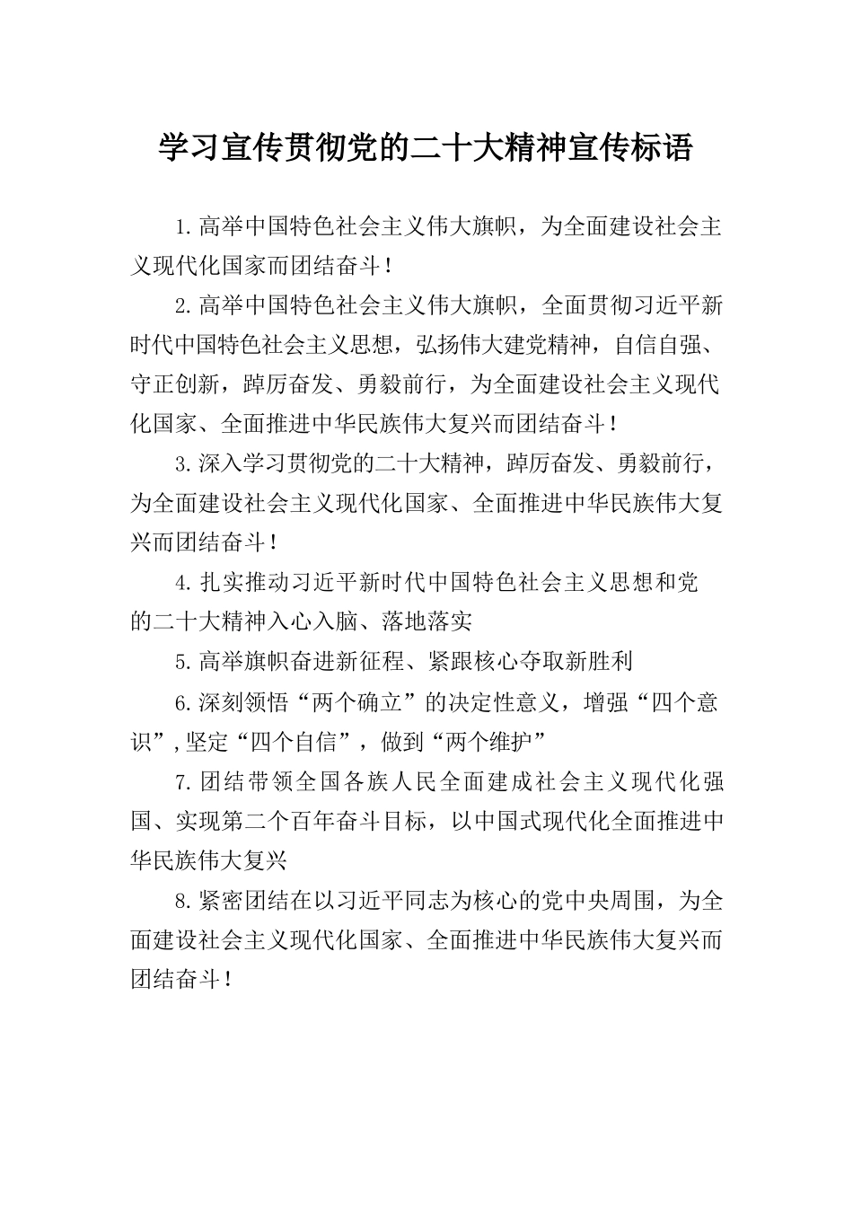 学习宣传贯彻党的二十大精神宣传标语.docx_第1页