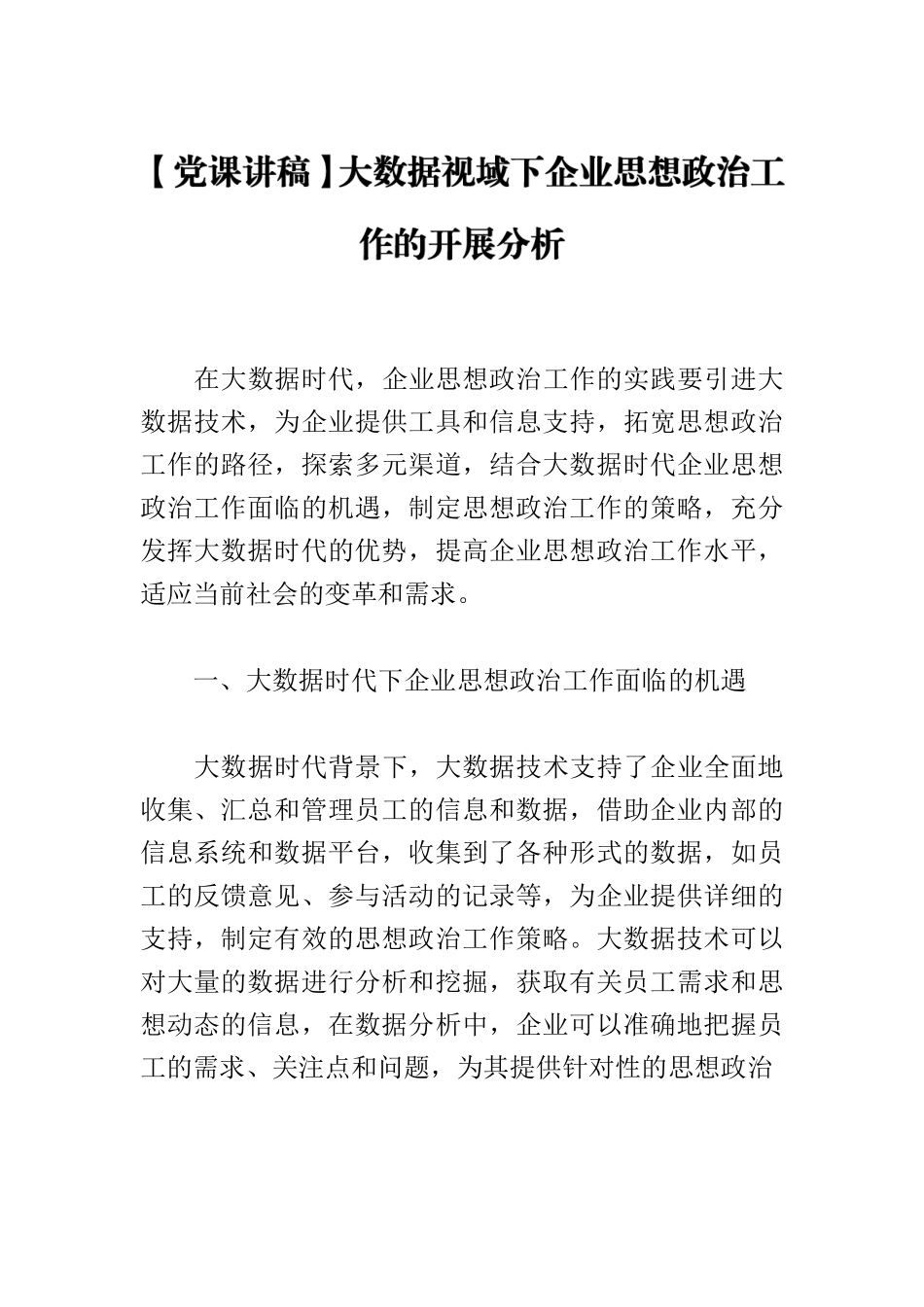 【党课讲稿】大数据视域下企业思想政治工作的开展分析.docx_第1页