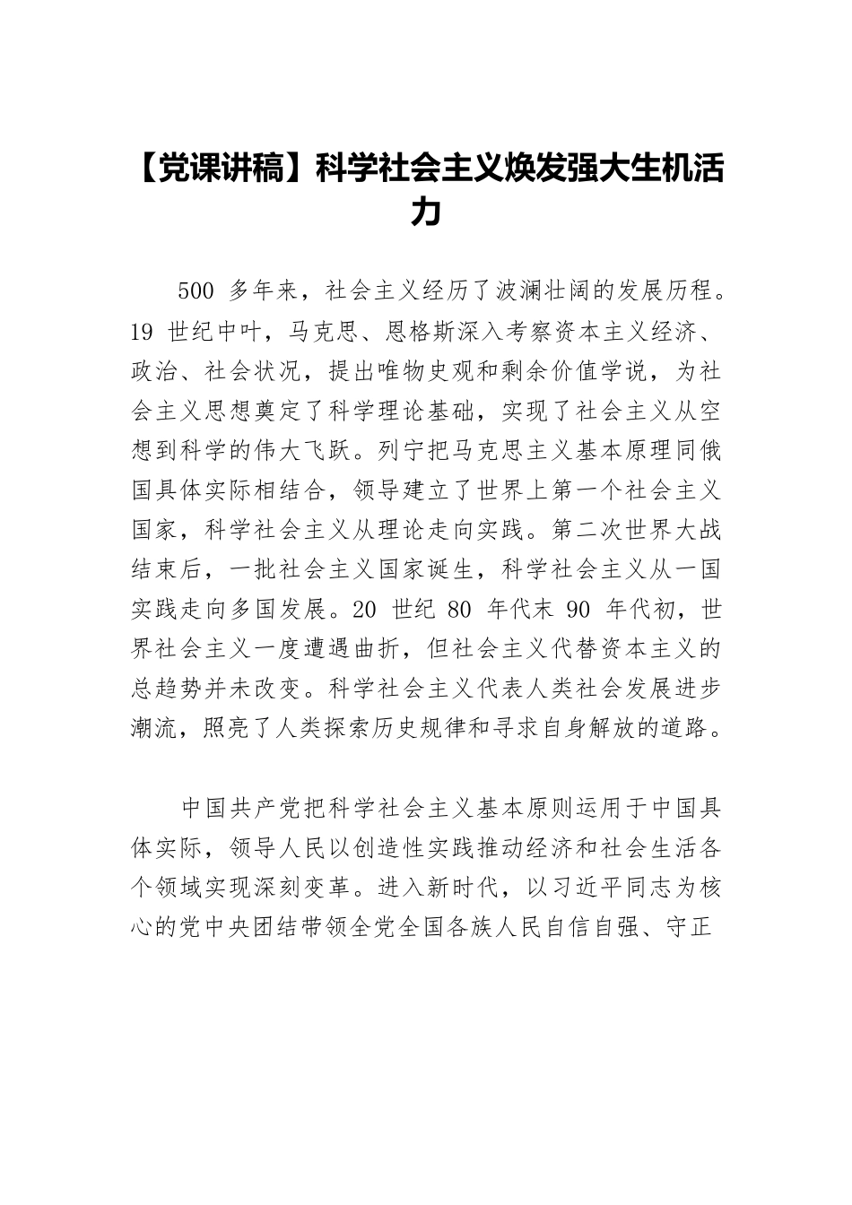 【党课讲稿】科学社会主义焕发强大生机活力.docx_第1页