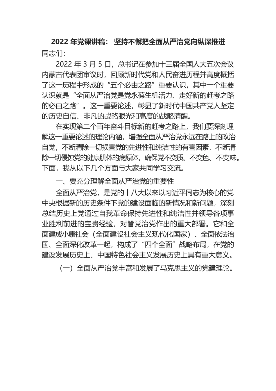2022年党课讲稿： 坚持不懈把全面从严治党向纵深推进.docx_第1页