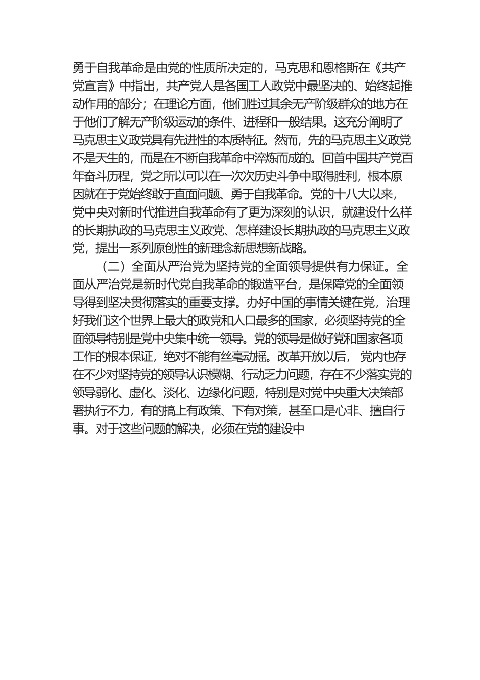 2022年党课讲稿： 坚持不懈把全面从严治党向纵深推进.docx_第2页