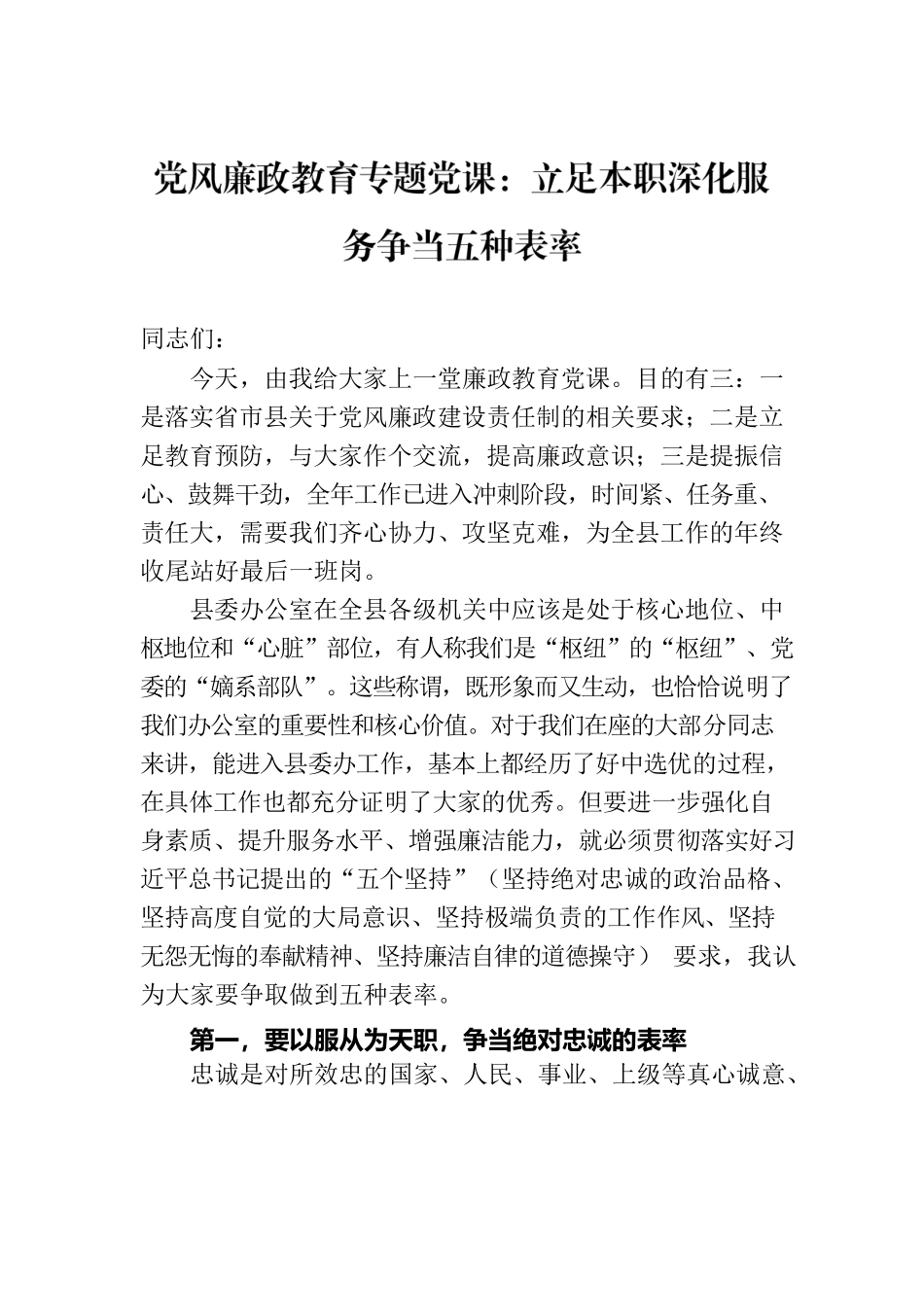 党风廉政教育专题党课：立足本职深化服务争当五种表率.docx_第1页