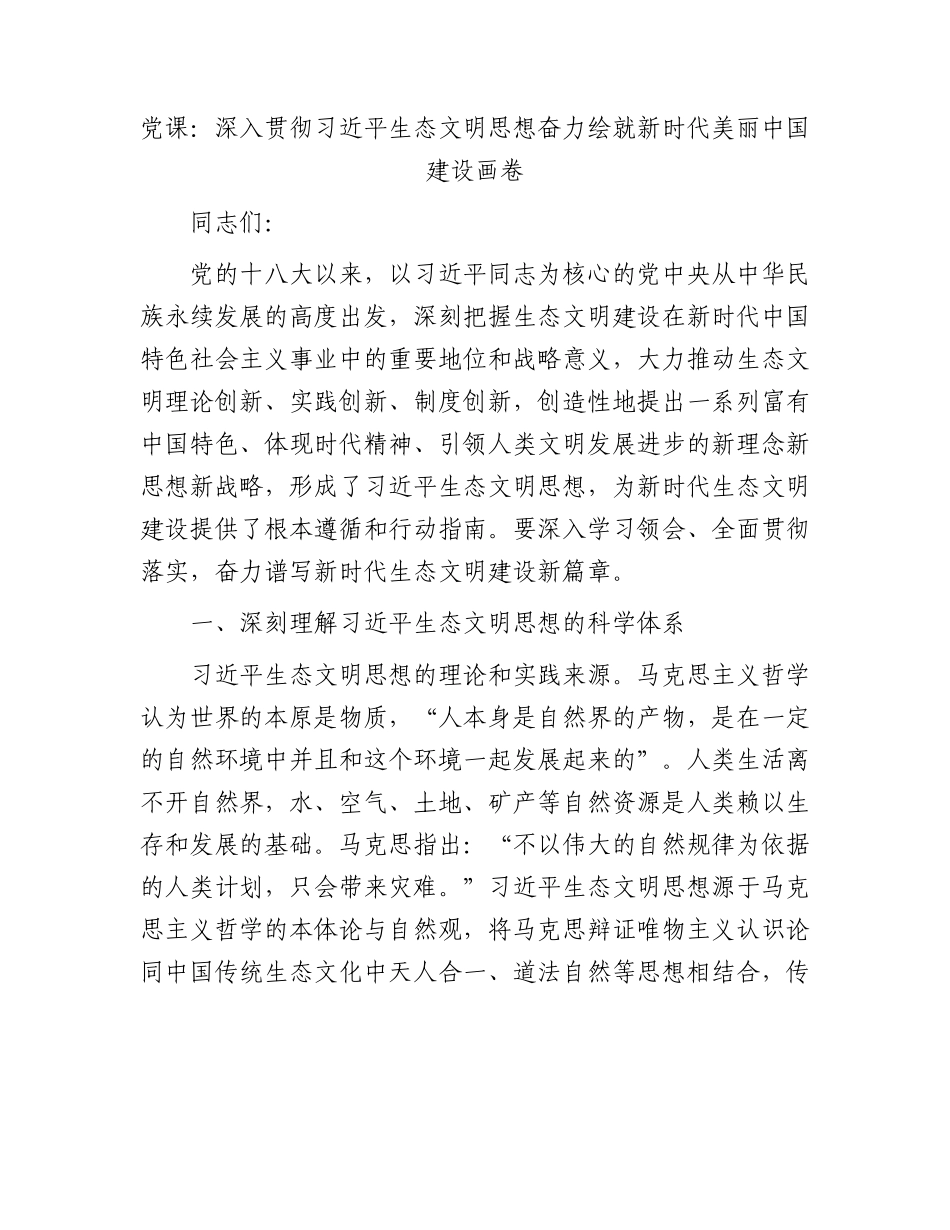 党课：深入贯彻习近平生态文明思想奋力绘就新时代美丽中国建设画卷.docx_第1页