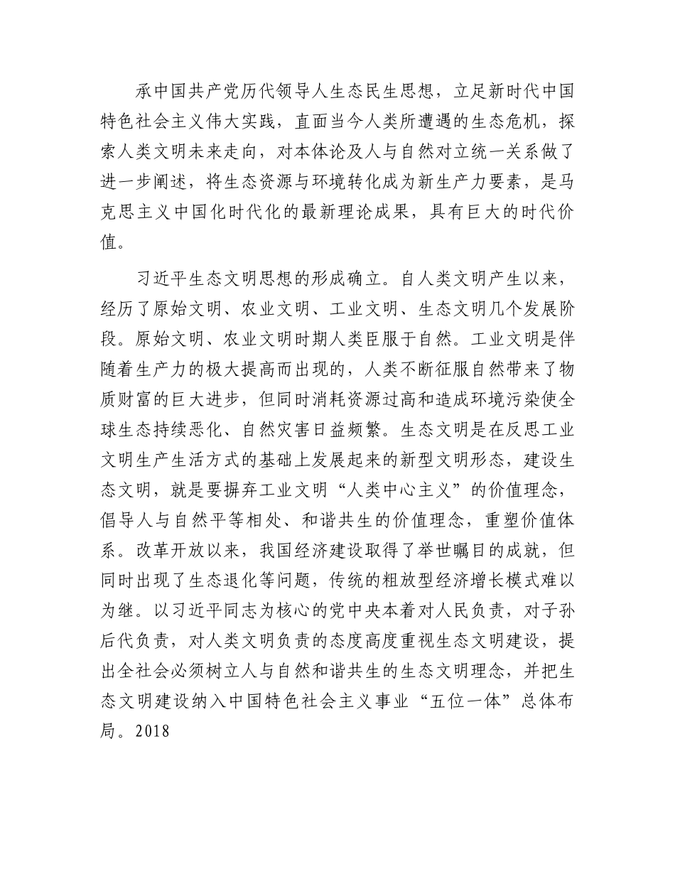 党课：深入贯彻习近平生态文明思想奋力绘就新时代美丽中国建设画卷.docx_第2页