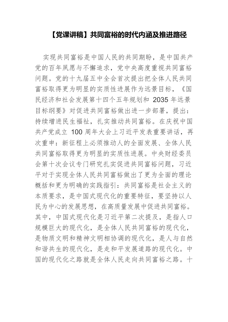 【党课讲稿】共同富裕的时代内涵及推进路径.docx_第1页
