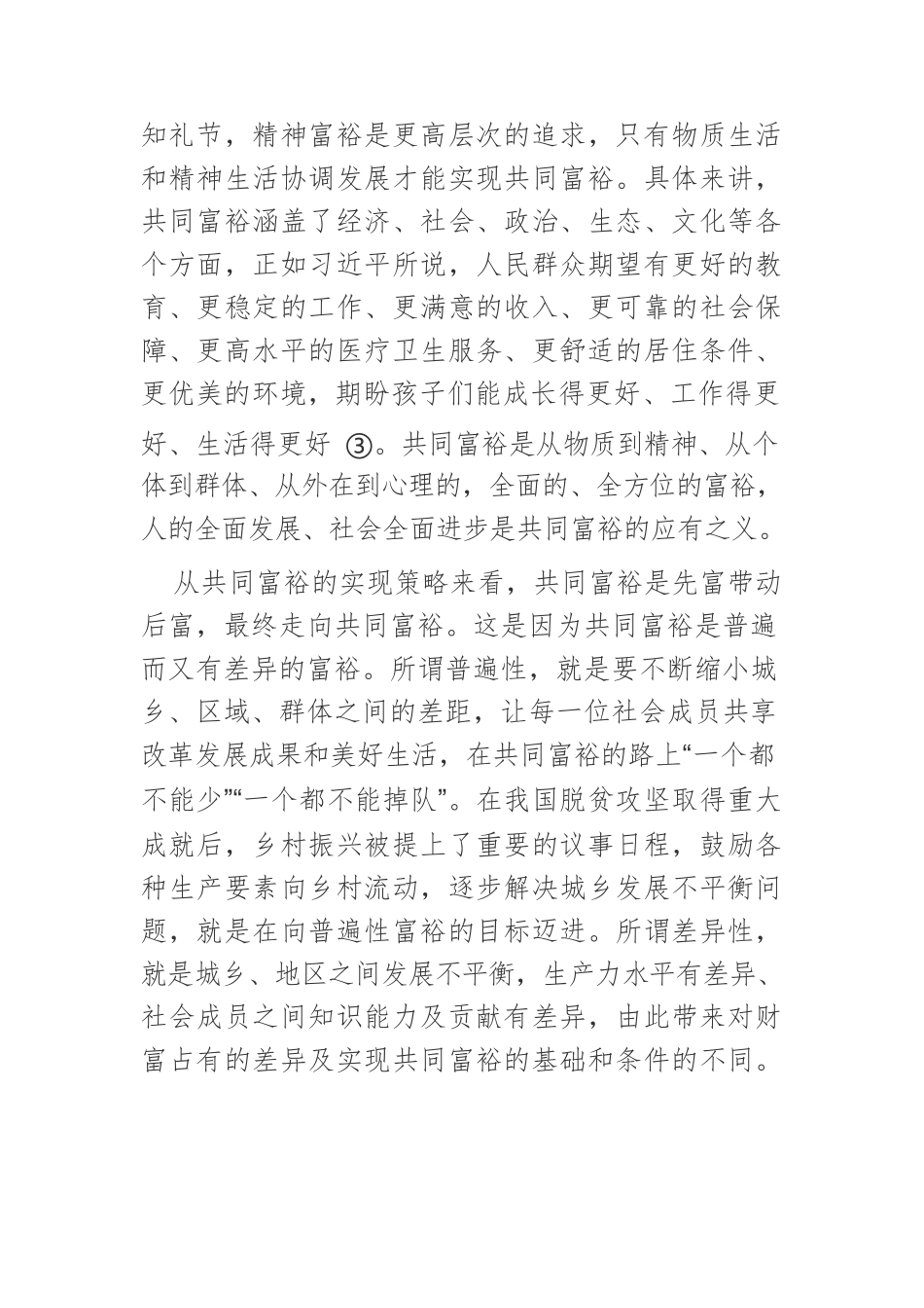 【党课讲稿】共同富裕的时代内涵及推进路径.docx_第3页