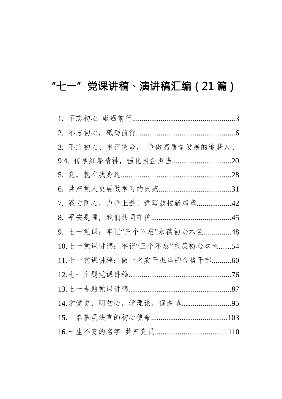 “七一”党课讲稿、演讲稿汇编（21篇）.docx_第1页