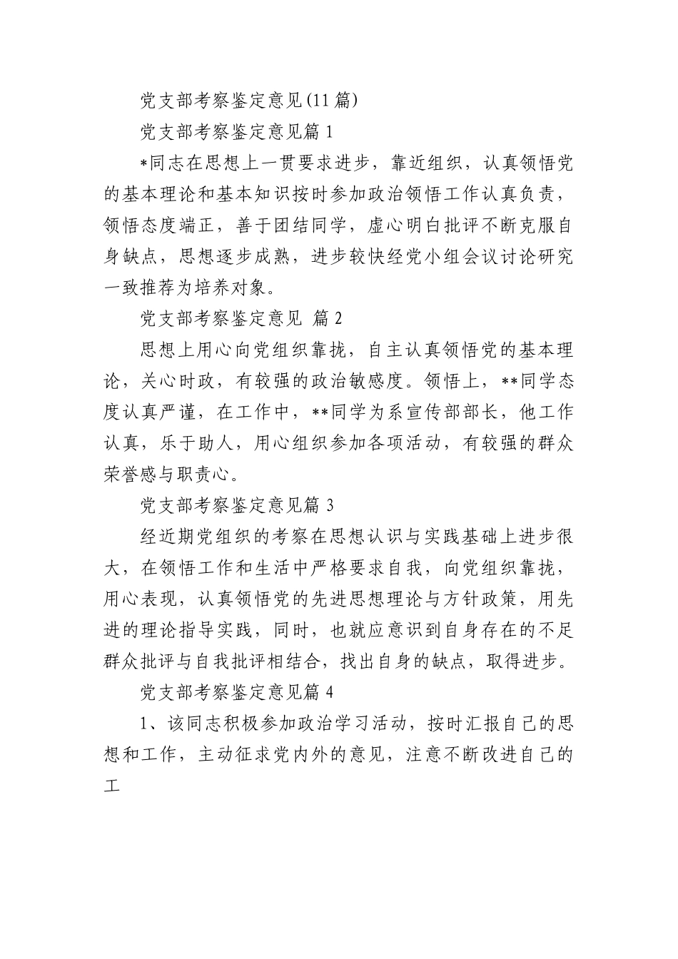 党支部考察鉴定意见(11篇).docx_第1页