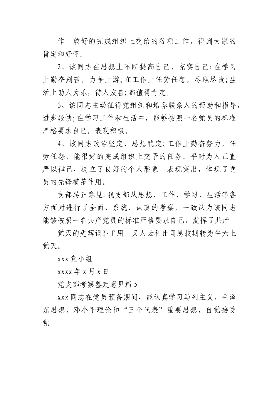 党支部考察鉴定意见(11篇).docx_第2页