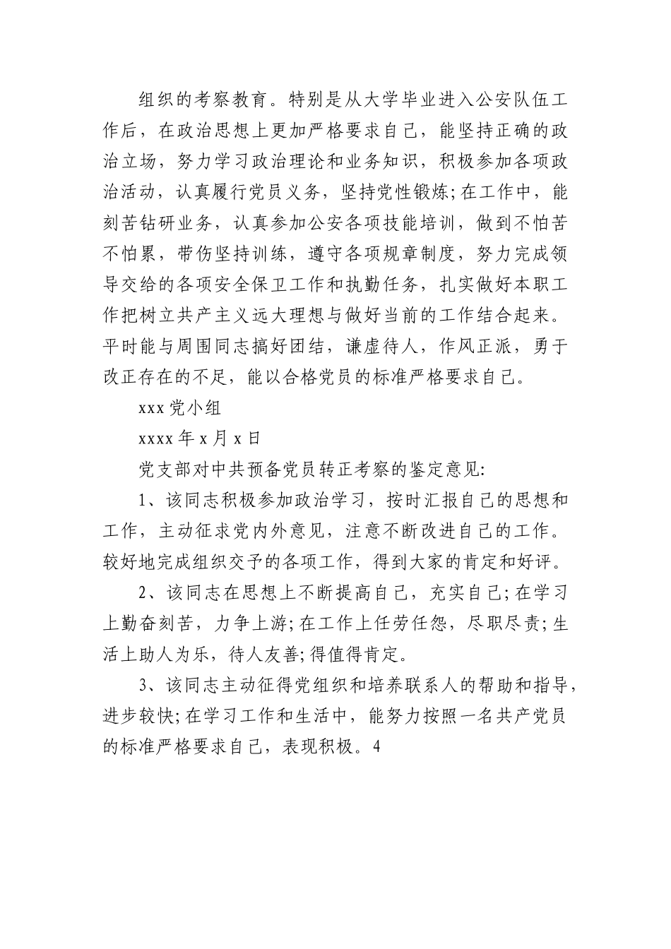 党支部考察鉴定意见(11篇).docx_第3页