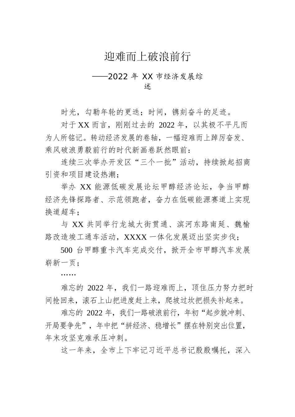2022年XX市经济发展综述（20230103）.docx_第1页
