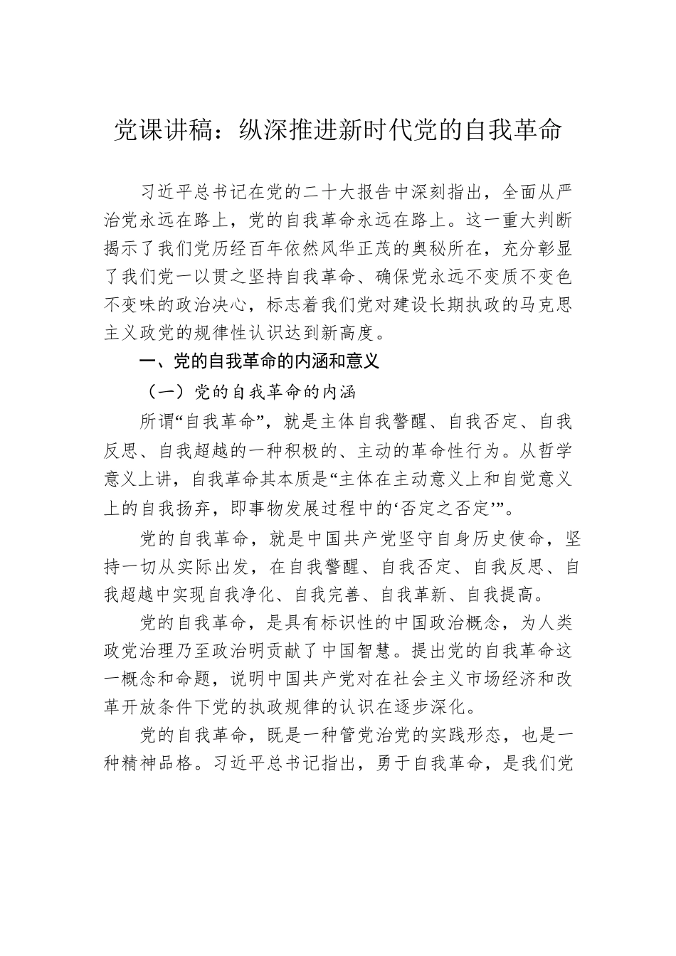 党课讲稿：纵深推进新时代党的自我革命.docx_第1页