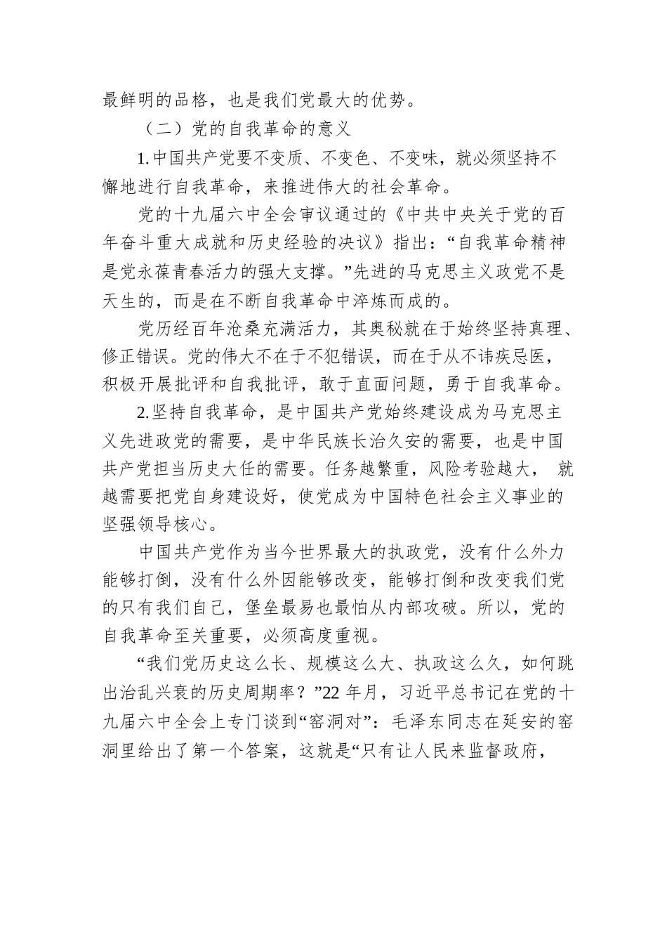党课讲稿：纵深推进新时代党的自我革命.docx_第2页