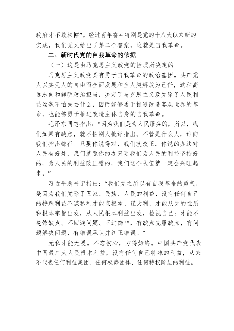 党课讲稿：纵深推进新时代党的自我革命.docx_第3页