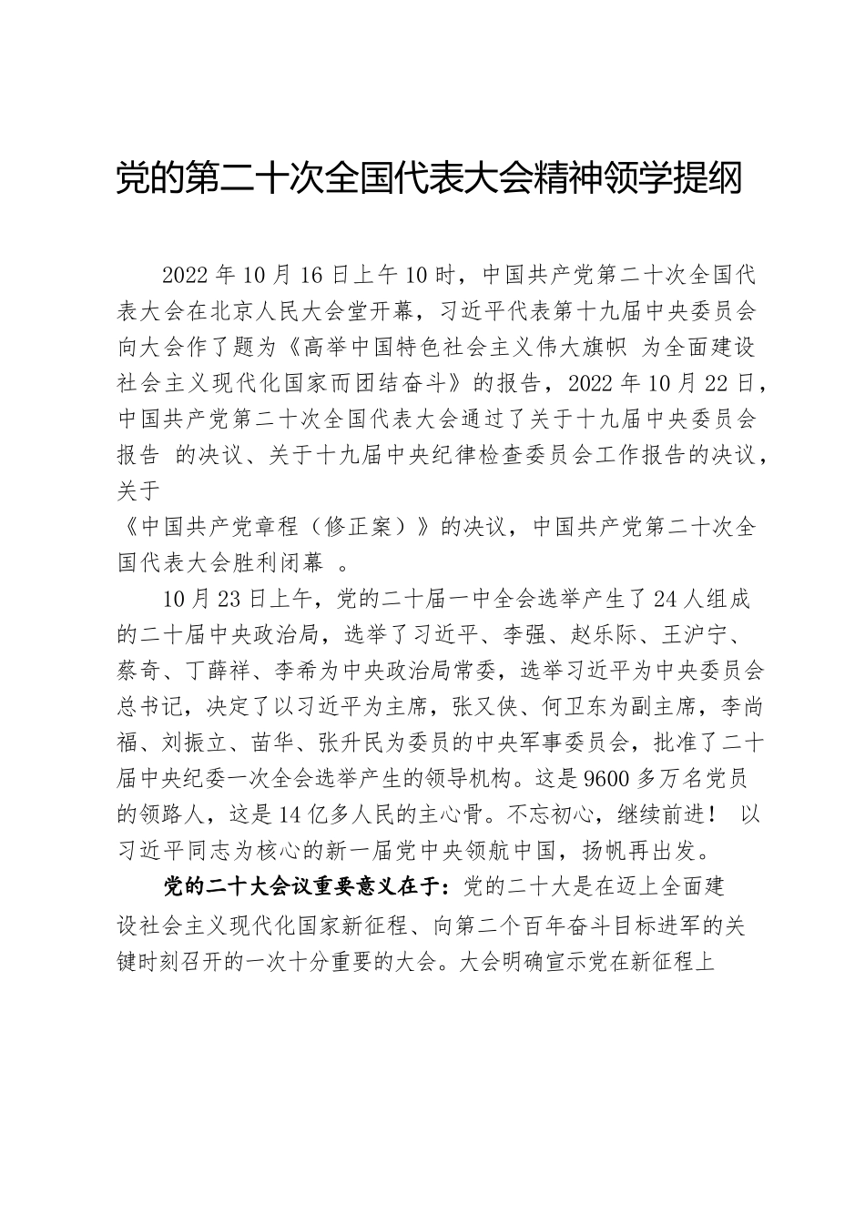 党的第二十次全国代表大会精神领学提纲.docx_第1页