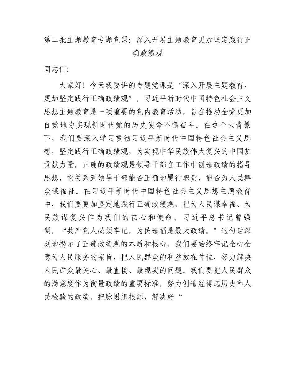 主题教育党课：深入开展主题教育 更加坚定践行正确政绩观4400字.docx_第1页