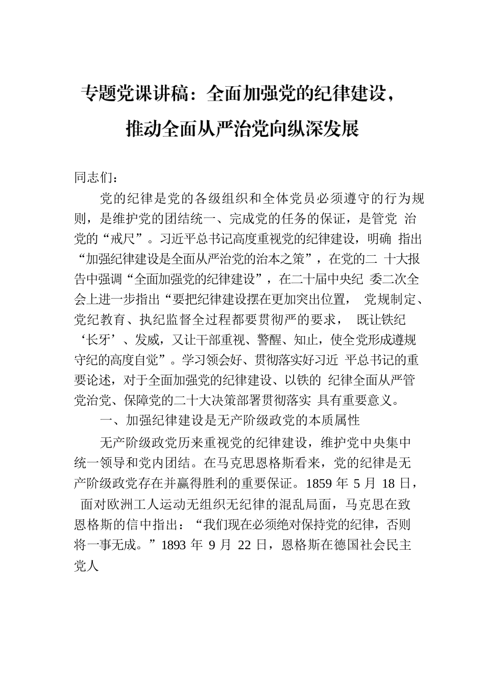专题党课讲稿：全面加强党的纪律建设，推动全面从严治党向纵深发展.docx_第1页