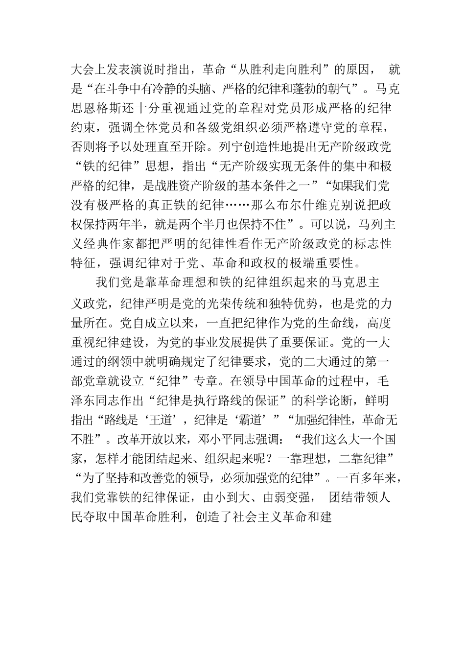 专题党课讲稿：全面加强党的纪律建设，推动全面从严治党向纵深发展.docx_第2页