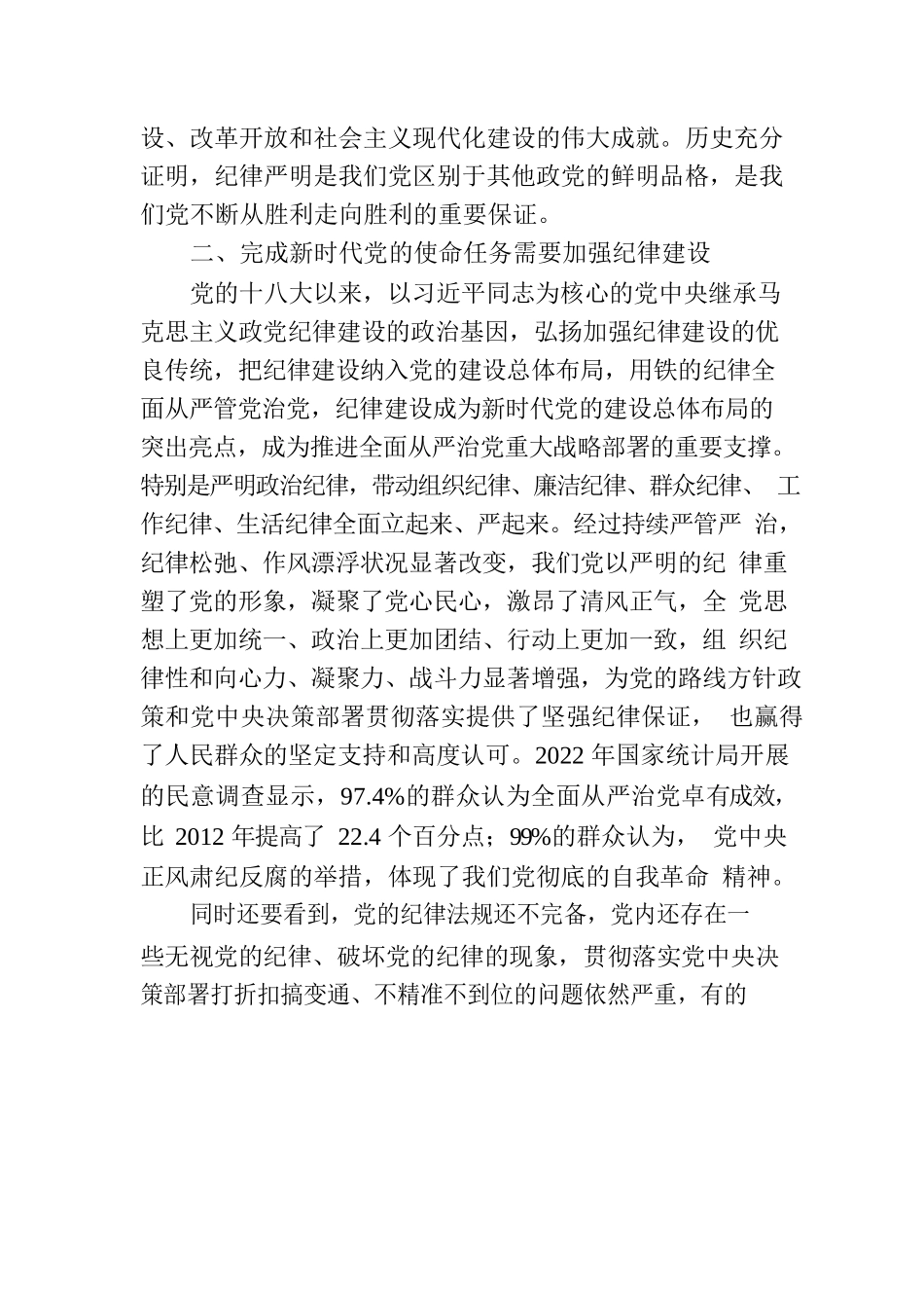 专题党课讲稿：全面加强党的纪律建设，推动全面从严治党向纵深发展.docx_第3页