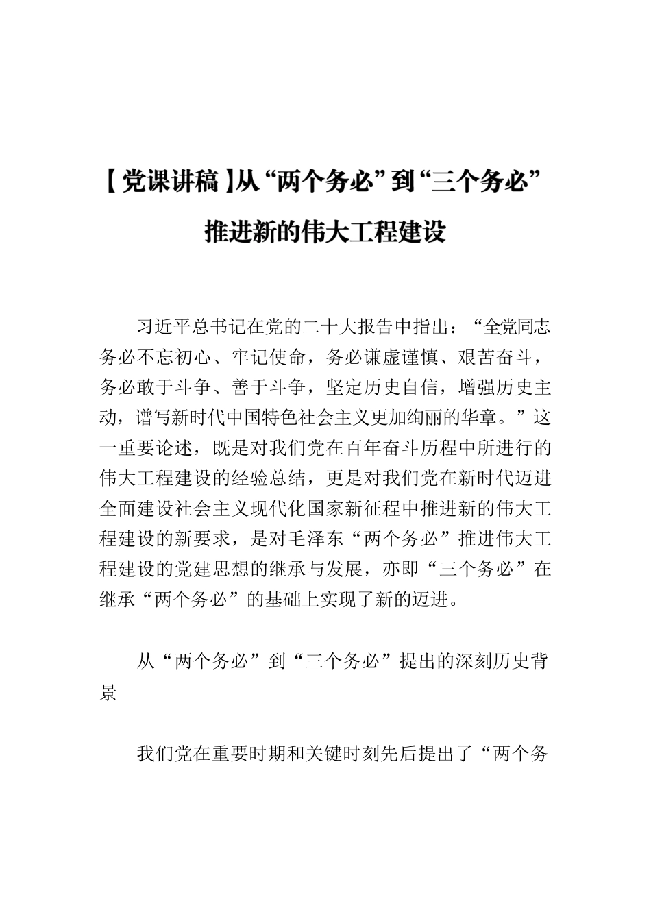 【党课讲稿】从“两个务必”到“三个务必”推进新的伟大工程建设.docx_第1页