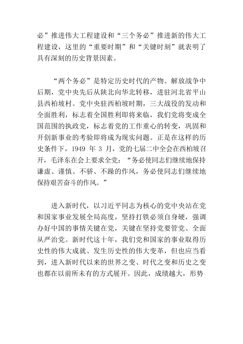 【党课讲稿】从“两个务必”到“三个务必”推进新的伟大工程建设.docx_第2页