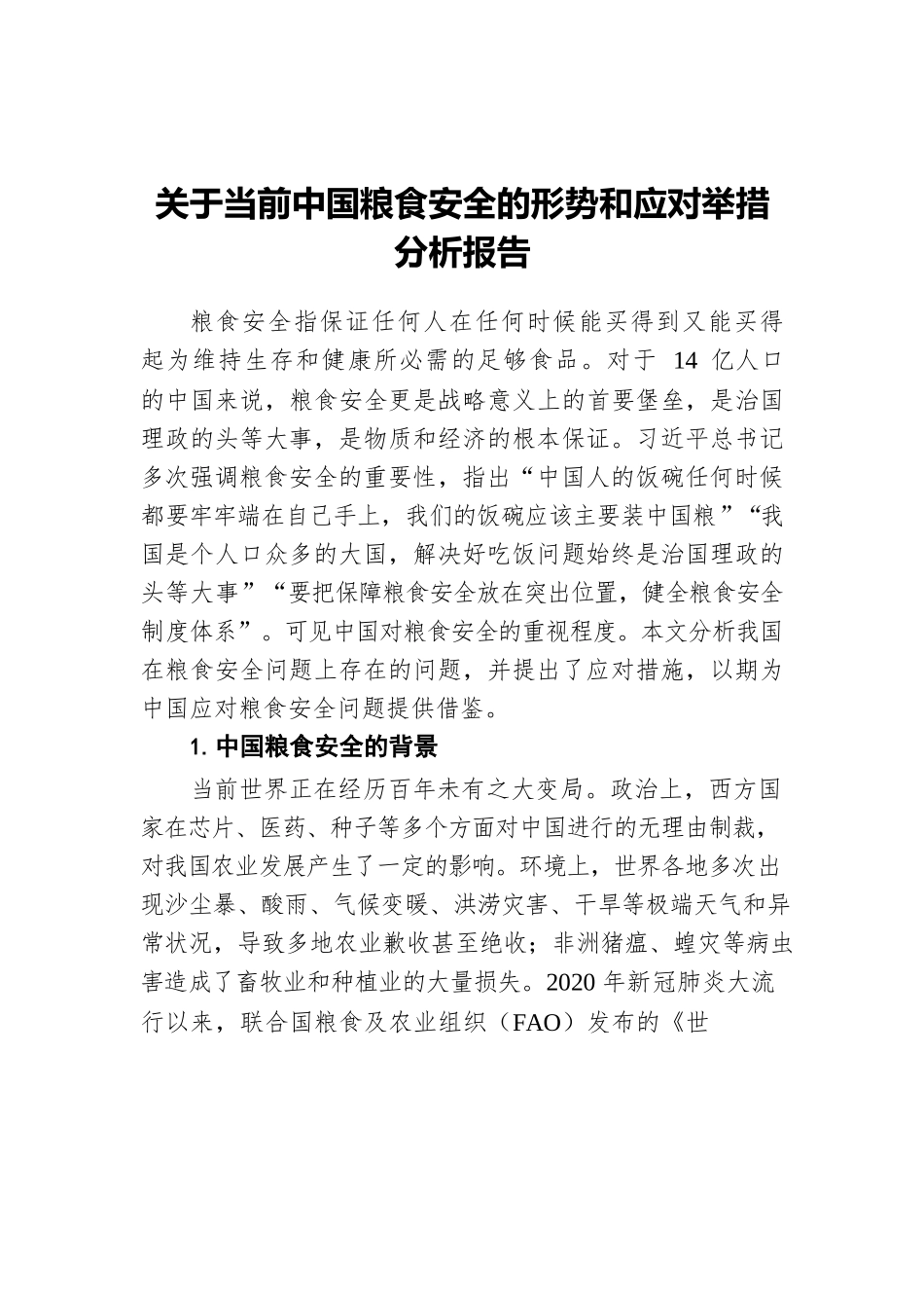关于当前中国粮食安全的形势和应对举措分析报告.docx_第1页