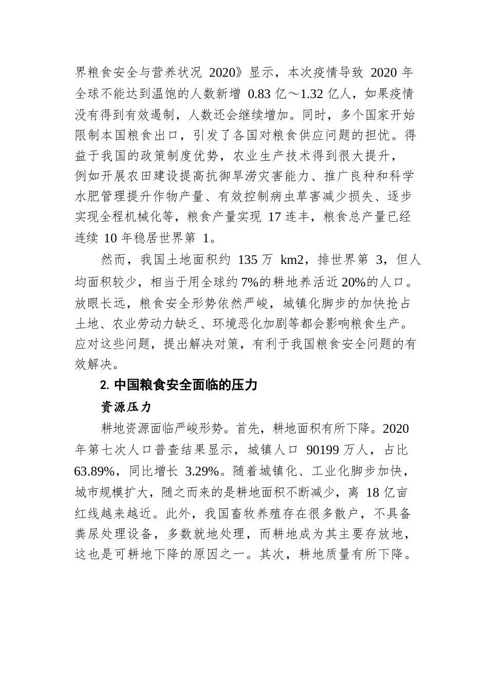 关于当前中国粮食安全的形势和应对举措分析报告.docx_第2页