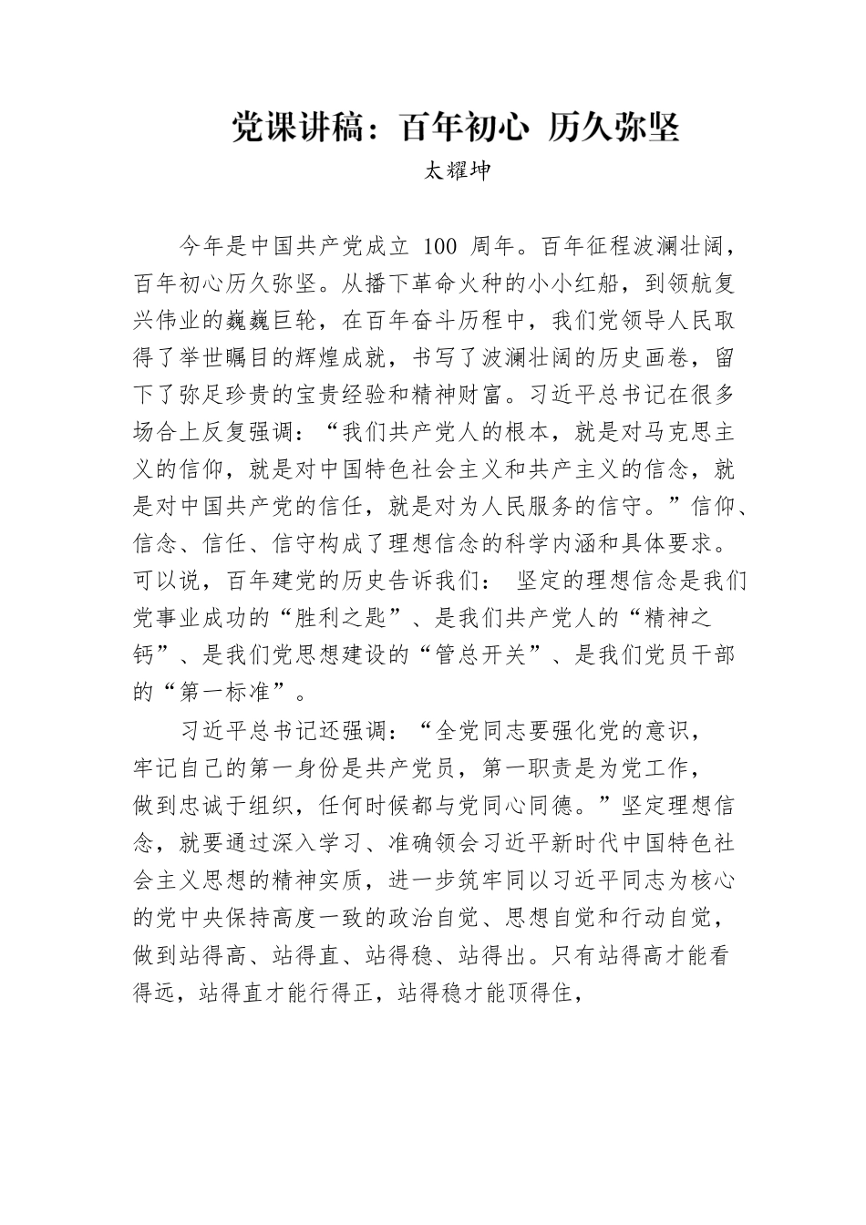 党课讲稿：百年初心 历久弥坚.docx_第1页