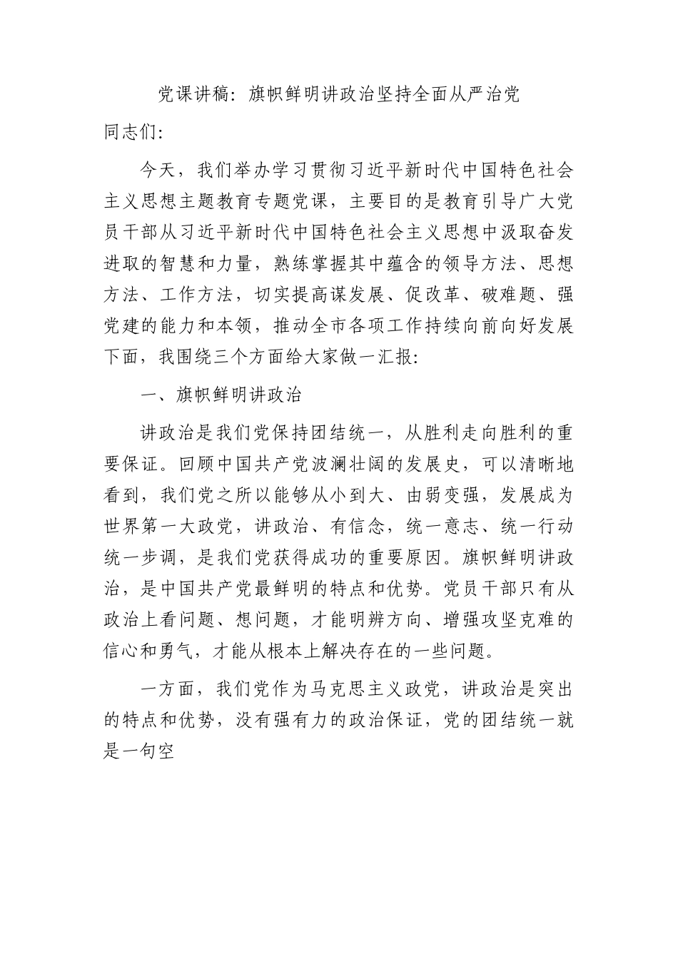 主题教育党课：旗帜鲜明讲政治     坚持全面从严治党.docx_第1页