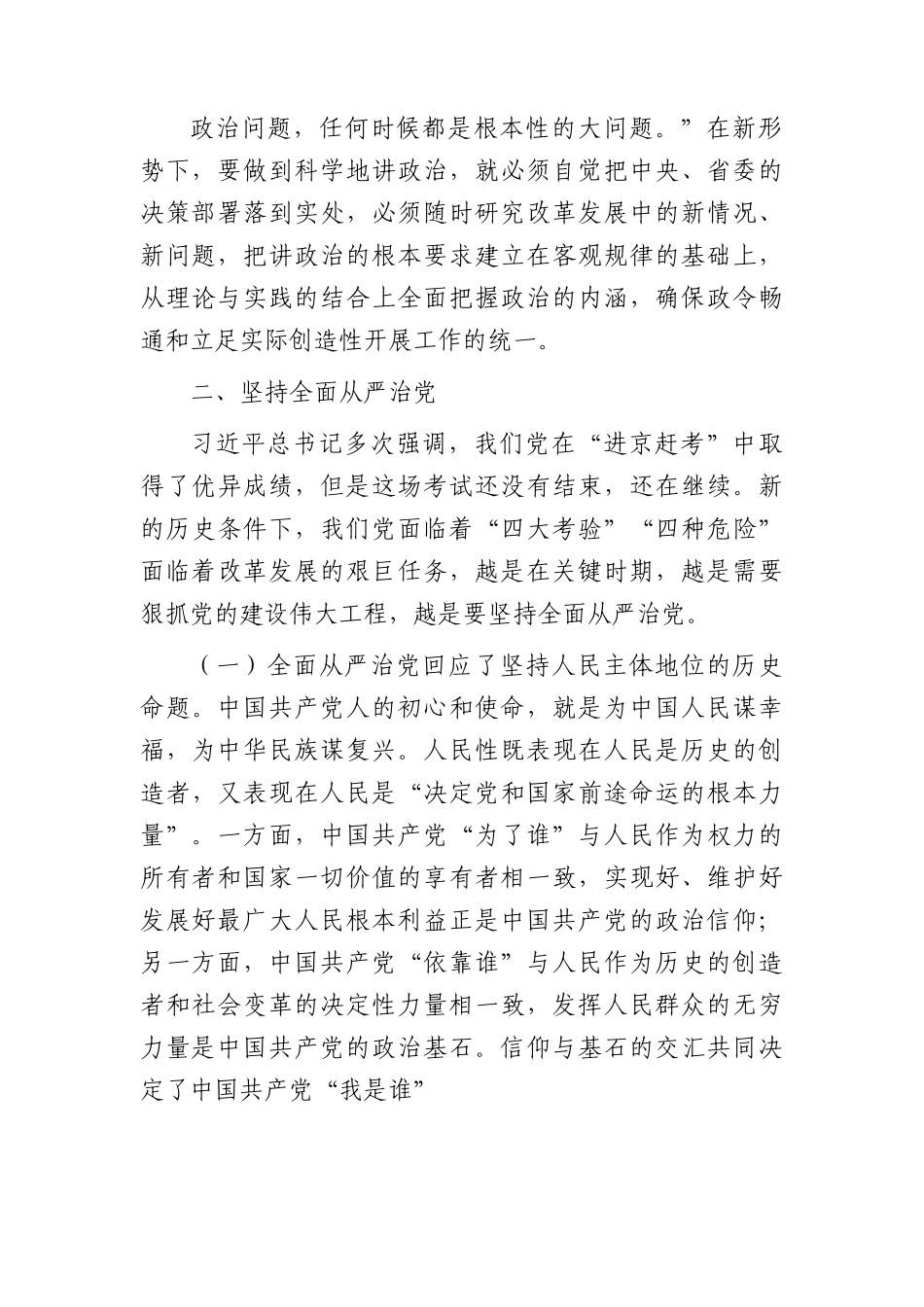 主题教育党课：旗帜鲜明讲政治     坚持全面从严治党.docx_第3页