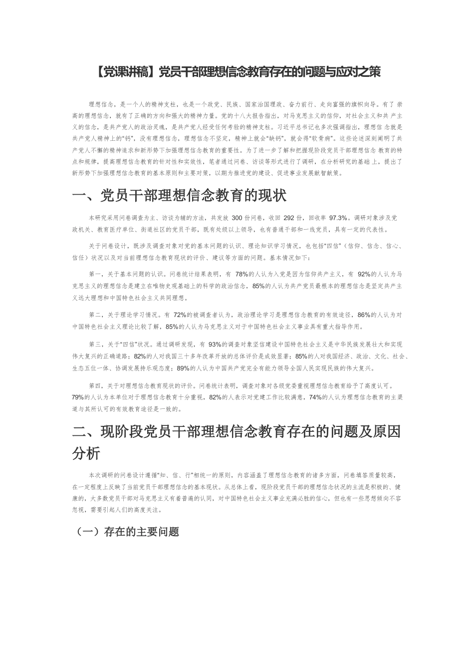 【党课讲稿】党员干部理想信念教育存在的问题与应对之策.docx_第1页