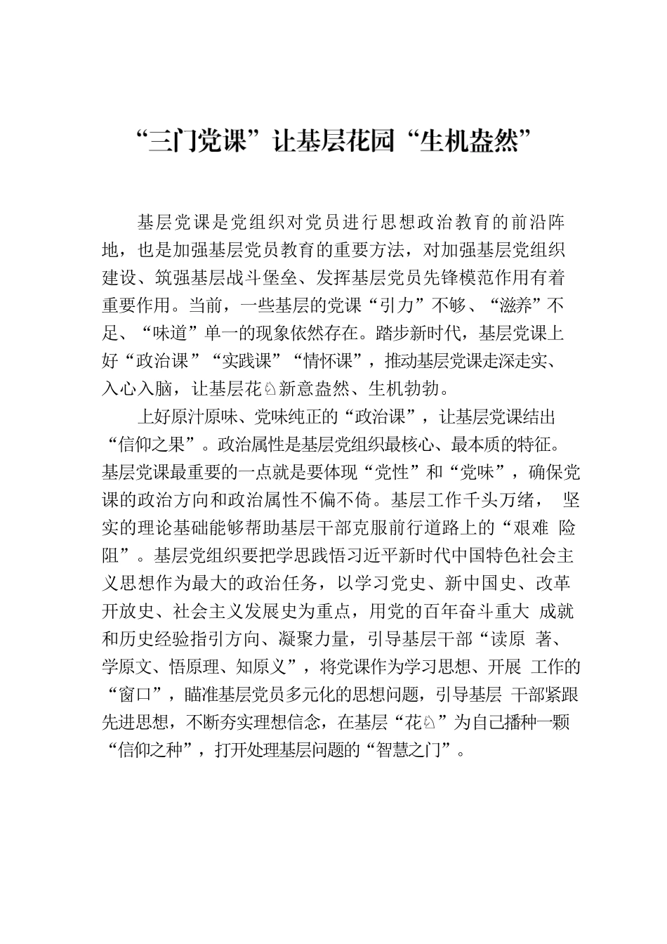 “三门党课”让基层花园“生机盎然”.docx_第1页
