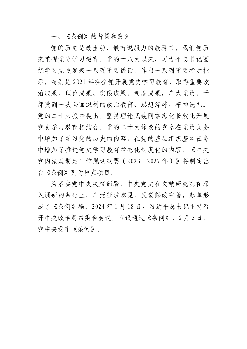2024年新修订党史学习教育工作条例全文解读学习.docx_第2页