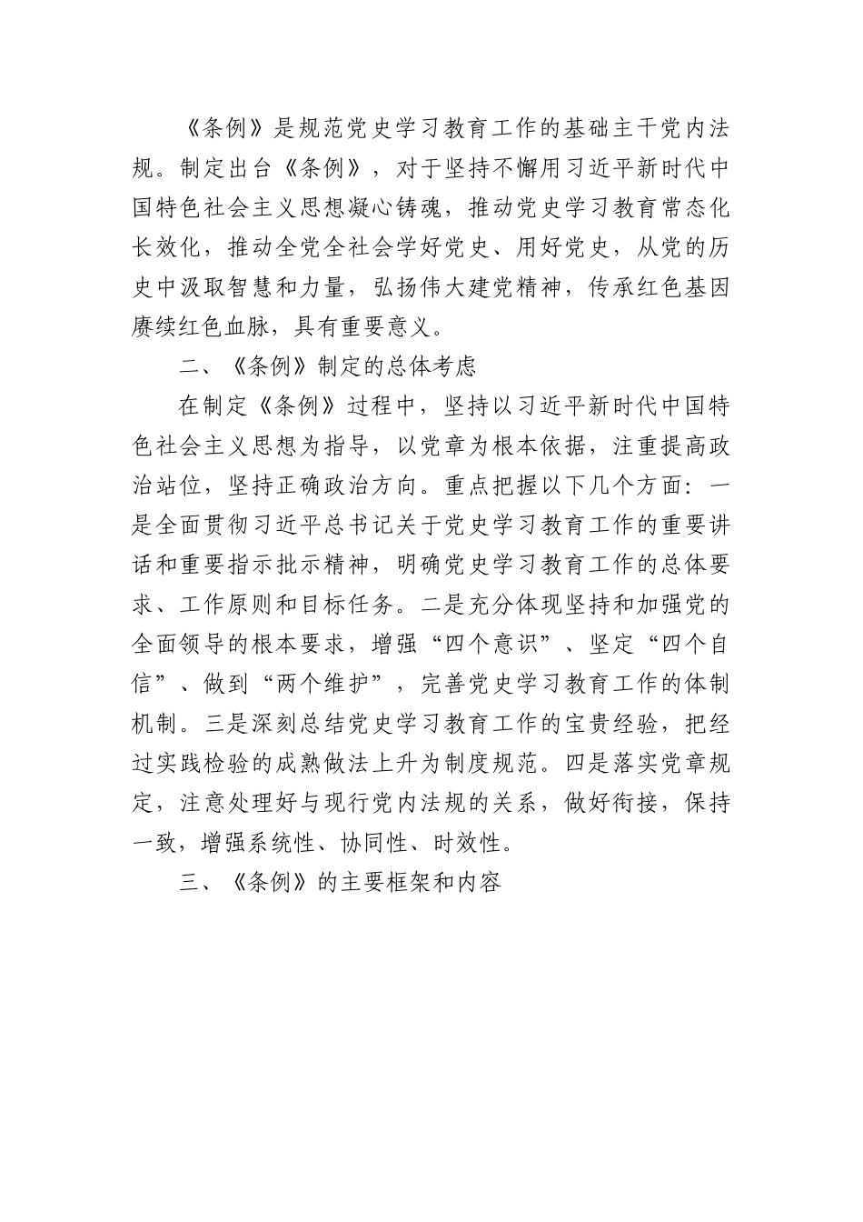 2024年新修订党史学习教育工作条例全文解读学习.docx_第3页