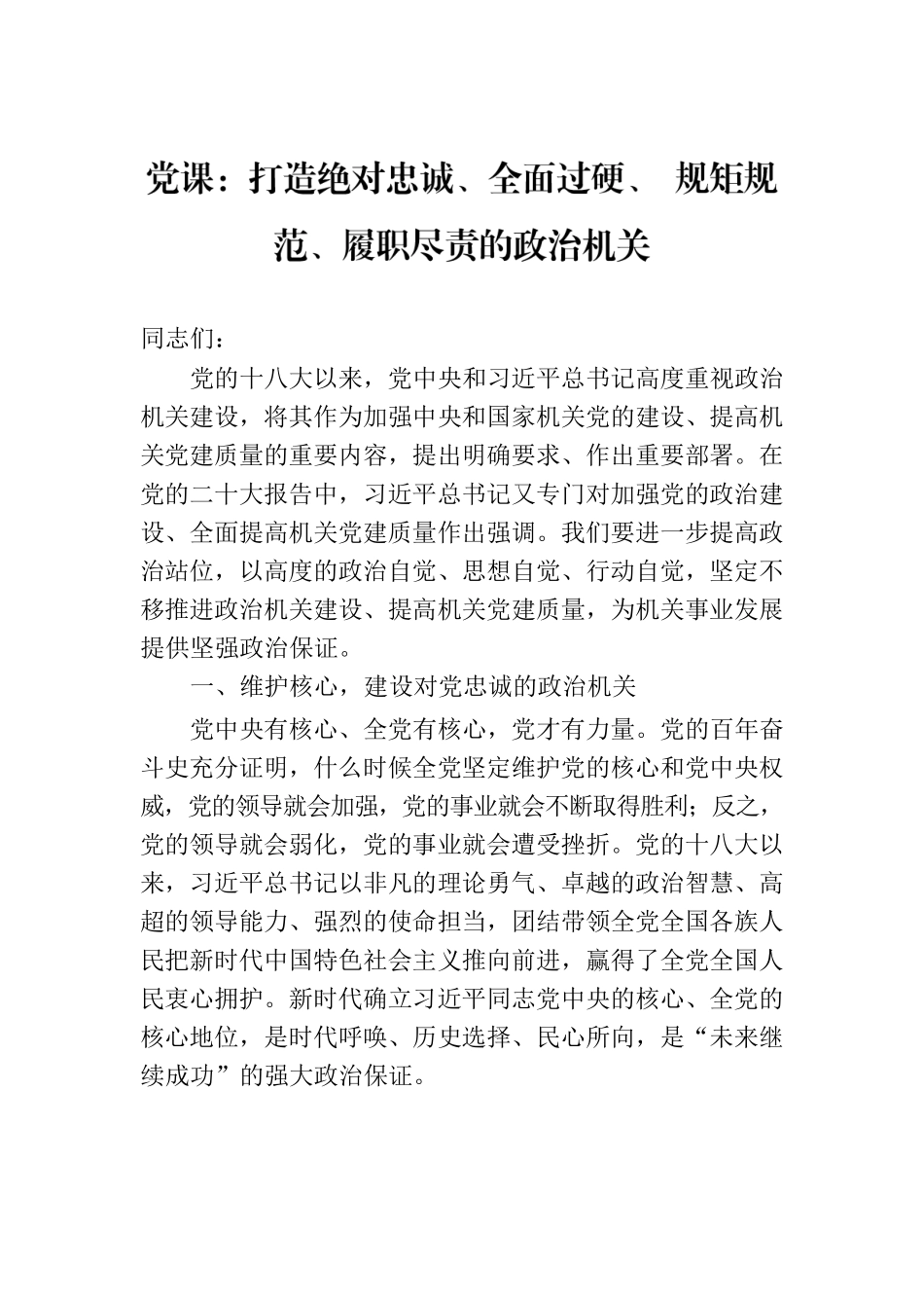 党课：打造绝对忠诚、全面过硬、 规矩规范、履职尽责的政治机关.docx_第1页